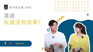 工美春掐??? 溝通總是在雞同鴨講｜熊宇宙計畫 EP84｜快樂大學