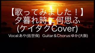 【歌ってみました！】夕暮れ時に何思ふ(ケイタクCover)