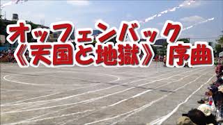 オッフェンバック 天国と地獄 運動会・体育祭の定番曲名 リレー,かけっこ,徒競走,玉入れクラシックBGM・音楽 【ライフミュージック】