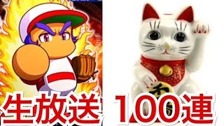 【パワプロアプリ】生放送で100連ガチャやる！まねき猫補充＆一条・火野45狙い！【生放送アーカイブ】