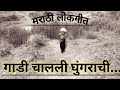 Marathi Lokgeet/ Gadi Chalali Ghungarachi/ Marathi Song/ Varhadi Songs