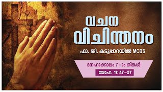 അനുദിന വചനവിചിന്തനം നോമ്പുകാലം, 7-ാം തിങ്കള്‍,ഈശോയെ വധിക്കാന്‍ ആലോചന