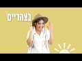 סימן שהגיע סתיו שיר לילדים עם תנועות בתאל צברי batel tzabari