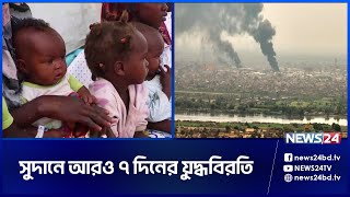 সুদানে আরও ৭ দিনের যু দ্ধবি রতি | News24