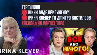 Таро прогноз ТЕРМІНОВО🔴 ВІЙНУ БУДЕ ПРИПИНЕНО?🔴🇺🇦 ІРИНА КЛЕВЕР та Дмитро Костильов