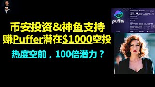 币安投资Puffer后，如何参与puffer空投赚取潜在100倍收益？|火爆的LRT生态puffer，开启空投积分活动|通过puffer质押stETH，赚Eigenlayer和Puffer双重空投