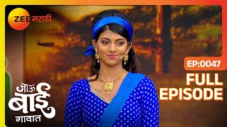 हसणं, गप्पा आणि मनोरंजनाचा मेळावा! | Jau Bai Gavaat | Full Ep 47 | Zee Marathi | 25 Jan 2024