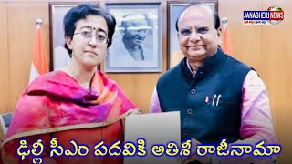 JANABHERI ||ఢిల్లీ ముఖ్యమంత్రి పదవికి ఆమ్ ఆద్మీ పార్టీ (ఆప్) సీనియర్ నేత అతిశీ మార్లేనా రాజీనామా