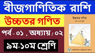 পর্ব - ১ | বীজগাণিতিক রাশি ২য় অধ্যায় | SSC higher math Chapter 2 | নবম দশম শ্রেণির উচ্চতর গণিত