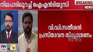 ‘ഐ.എന്‍.ടി.യു.സിയും കോണ്‍ഗ്രസും രണ്ടല്ല’; നിലപാടിലുറച്ച് സംഘടന | INTUC