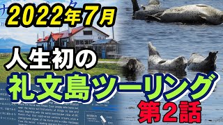 2022年7月礼文島ツーリング第２話　礼文島巡り　北海道ツーリング