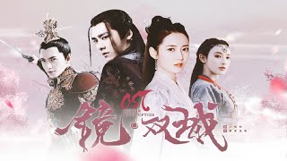 OST 镜·双城 • OST A Tale of Twin Cities • OST Kính Song Thành | 无惧 - 飞鱼出听、阿YueYue▶电视剧歌曲