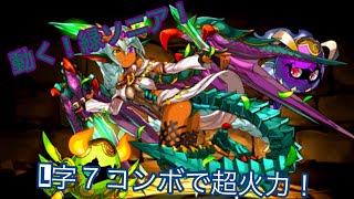 【パズドラ】新しく分岐究極した緑ソニアで闘技場３！倍率の割に火力出ます！