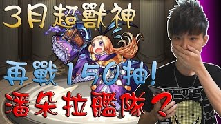 【蒼井薰】Monster Strike怪物彈珠『3月超獸神祭！潘朵拉首次登場』再戰150抽！潘朵拉艦隊？