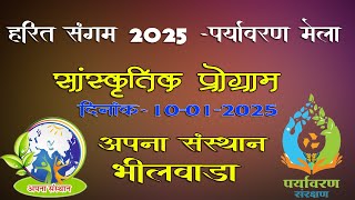 सांस्कृतिक प्रोग्राम  अपना संस्थान भीलवाड़ा  हरित संगम 2025 पर्यावरण मेला