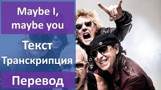 Scorpions - Maybe I, maybe you - текст, перевод, транскрипция