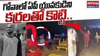 గోవాలో ఏపీ యువకుడిని కర్రలతో కొట్టి..| Restaurant Employee Attack On Andhra Tourists At Goa | Merupu