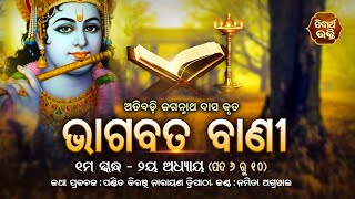 ଭାଗବତ ବାଣୀ | Bhagabata Bani - Atibadi Jagannath Das | ୧ମ ସ୍କନ୍ଦ -୨ୟ ଅଧ୍ୟାୟ - ପଦ ୨ ରୁ ୧0 | Bhagabata