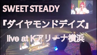 SWEET STEADY『ダイヤモンドデイズ』Live at Kアリーナ横浜　ＫＡＷＡＩＩＬＡＢ．３ｒｄ　Ａｎｎｉｖｅｒｓａｒｙ　ＳｐｅｃｉａｌＬＩＶＥ～わたしたちの一番かわいいところ～