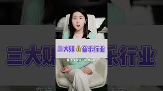 三大赚钱的音乐行业