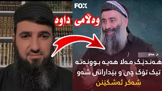 مامۆستا سۆران چۆن وەڵامی مامۆستا هەڵۆی دایەوە 😳