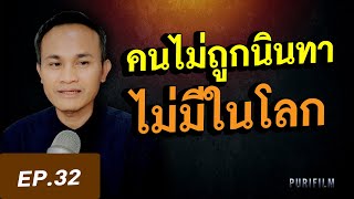 คนที่ไม่ถูกนินทาไม่มีในโลก | คนชั่วคิดถึงแต่กรรมชั่วของตัวเอง