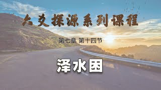 【艮龙论易】六爻探源系列课程—第七章 第十四节：六十四卦—泽水困#六十四卦 #六爻 #占卜 #算卦 #算命