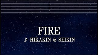 練習用カラオケ♬ FIRE - ヒカキン \u0026 セイキン 【ガイドメロディ付】 インスト, BGM, 歌詞