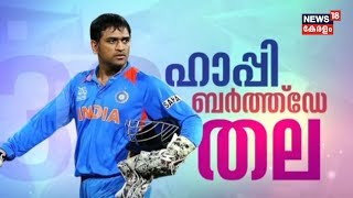 Cric@18 :  മുപ്പത്തെട്ടാം പിറന്നാള്‍ ആഘോഷിച്ച് MS ധോണി   |  7th July 2019