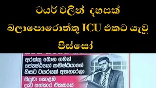 ටයර් වලින්  දහසක් බලාපොරොත්තු ICU එකට යැවූ පිස්සෝ