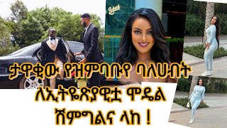 ታዋቂው የዝምባቡየ ባለሀብት ለኢትዬጽያዊቷ ሞዴል ሽምግልና ላከ/ Zimbabwean investor sent mediation to the Ethiopian model