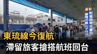 東琉線今復航　滯留旅客搶搭航班回台－民視新聞