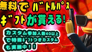 フォートナイト ギフト付き鬼ごっこ＆カスタムマッチ ギフト付き勝てば１５００以下のもの１つかバトルパスプレゼント！スクワッドビクロイチャレンジあり 賞金付き