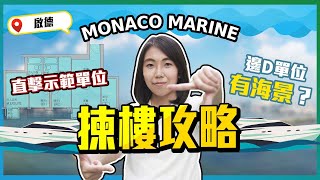 MONACO MARINE｜揀樓攻略｜入場796萬元｜直擊示範單位｜邊D單位有海景？｜新盤任您睇｜易發睇樓團