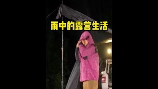 露营遇到大雨天，躲在帐篷里听雨吃美食好舒服啊。#露营 #一个人的露营时光 #户外 #解压