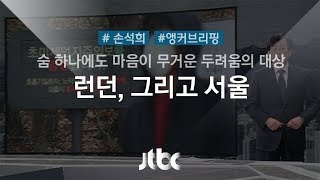 [손석희의 앵커브리핑] '런던, 그리고 서울. 두 도시 이야기'