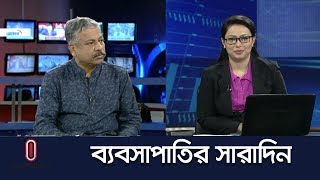 ব্যবসাপাতির সারাদিন || Bebshapatir Sharadin || 23 May, 2019