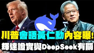 【每日必看】川普會晤黃仁勳內容曝! 討論DeepSeek.半導體政策 20250201