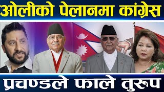 रवि छुटेपछि कांग्रेसलाई पेल्दै ओली, आरजुको युटर्न, BRI देखि अध्यादेशसम्म एमालेको एकलौटी ||