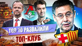 ТОП 10 Развалили топ-клуб