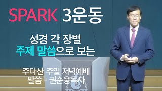 [주다산교회] 성경 장별 주제 말씀/ 주일 저녁예배 / 권순웅 목사 / 20201025