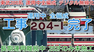 【運用中全編成 デジタル無線化完了！東武特急りょうもう 200系 204F工事完了で、全6編成 デジタル無線化工事完了！サーキュレーター取付】運用離脱 202Fのみデジタル無線化 未施工