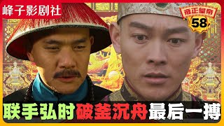 《雍正王朝｜原著解读》（58）八爷一生的最后一搏！（第三部  恨水东逝） 电视剧里没有的原著精彩内容。同时推荐大家阅读原著《雍正皇帝》与观看原剧《雍正王朝》。