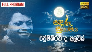 Sandaroo Suyamaya | ප්‍රේමකීර්ති ද අල්විස් | Premakirthi De Alwis | Full Program