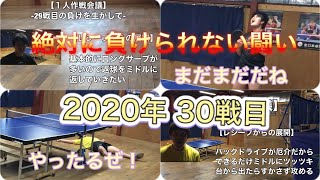 ［卓球 真剣勝負］2020年30戦目 絶対に負けられない闘い