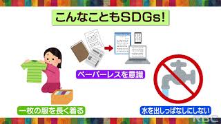 RBC NEWS「「SDGs」　私たちにできることは？」2021/04/01