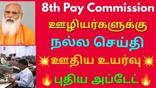 8th Pay Commission ஊழியர்களுக்கு நல்ல செய்தி ஊதிய உயர்வு புதிய அப்டேட் | Govt Employees Latest News