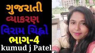 ગુજરાતી વ્યાકરણ વિરામ ચિહ્નો ભાગ-4 kumud j Patel