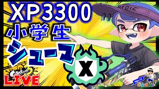 【XP3300小学生】ガチエリア　Xマッチ　ライブ配信　【スプラトゥーン3】