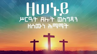 ሥርዓተ ጸሎት ናይ ሰሙን ሕማማት (ዘሠኑይ)